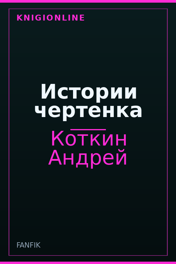 Обложка книги Истории чертенка