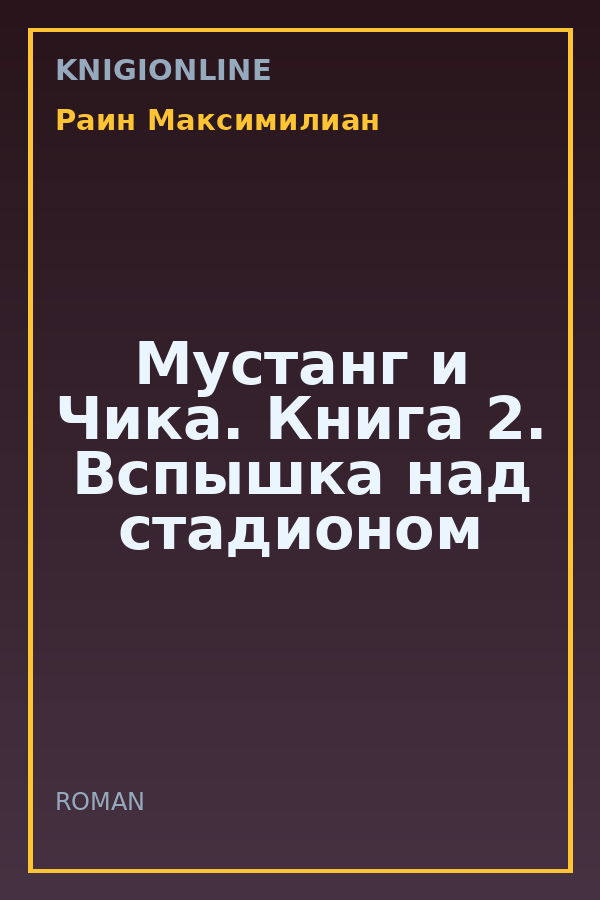 Обложка книги Мустанг и Чика. Книга 2. Вспышка над стадионом
