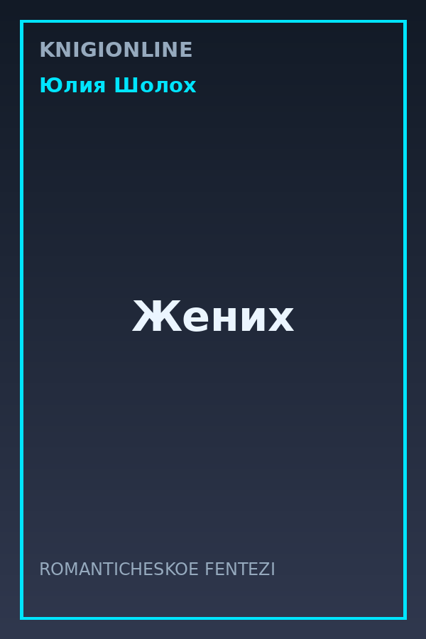 Обложка книги Жених