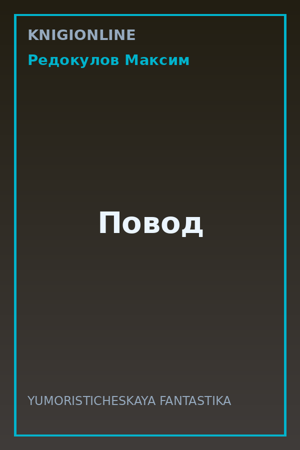 Обложка книги Повод