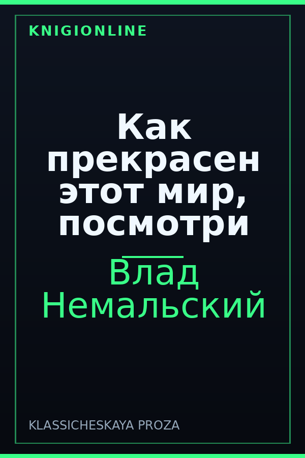 Обложка книги Как прекрасен этот мир, посмотри