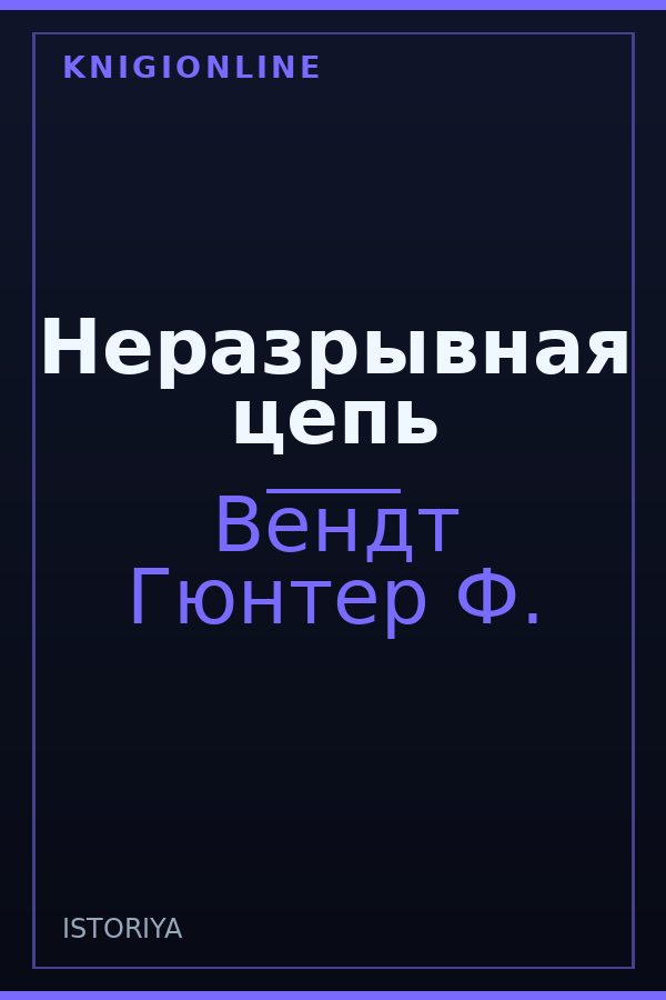 Обложка книги Неразрывная цепь