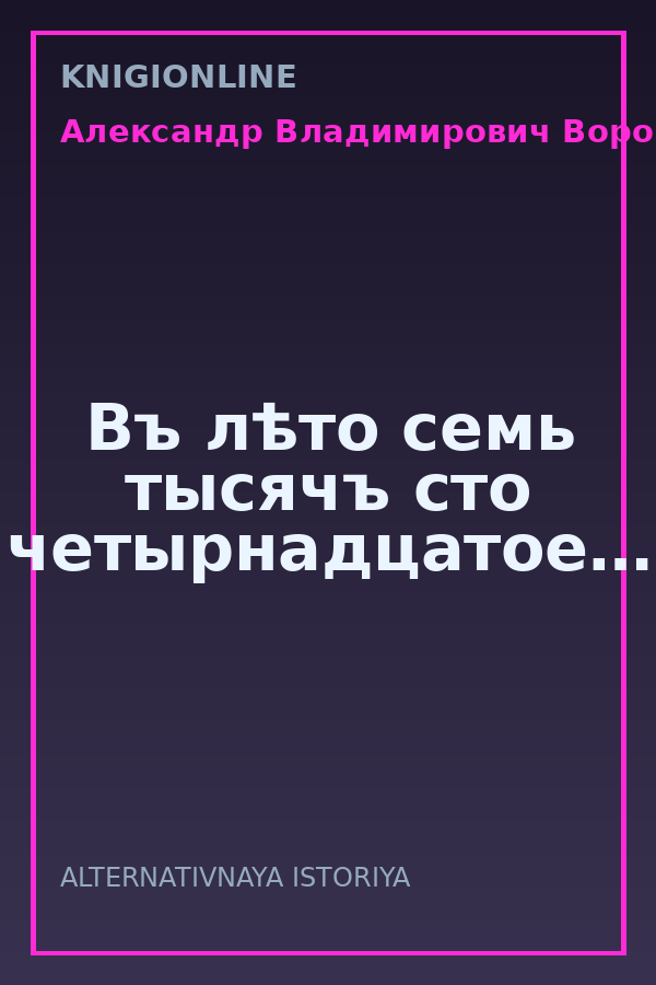 Обложка книги Въ лѣто семь тысячъ сто четырнадцатое…