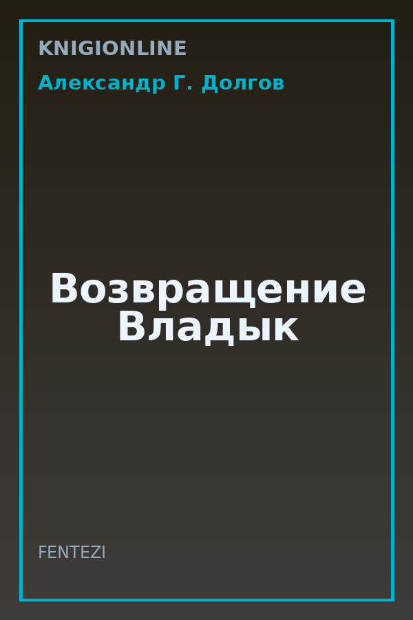 Обложка книги Возвращение Владык