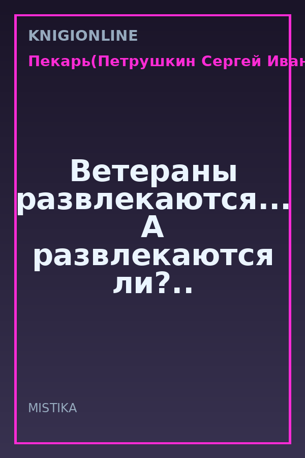 Обложка книги Ветераны развлекаются... А развлекаются ли?..