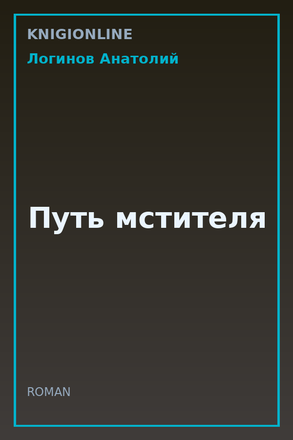 Обложка книги Путь мстителя