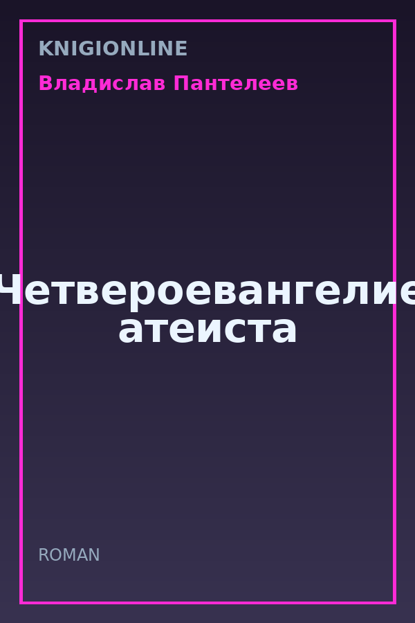Обложка книги Четвероевангелие атеиста