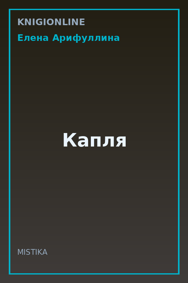 Обложка книги Капля
