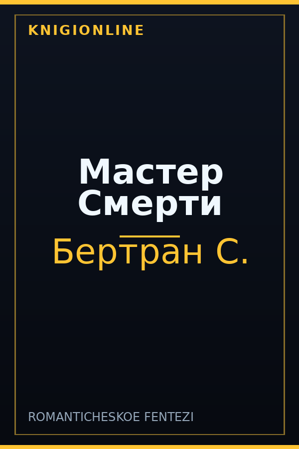 Обложка книги Мастер Смерти
