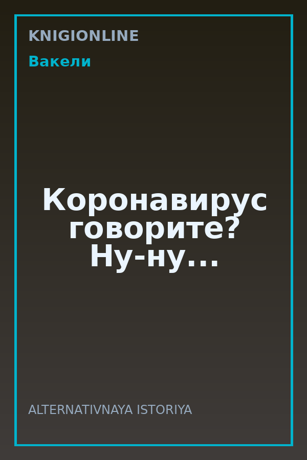 Обложка книги Коронавирус говорите? Ну-ну...