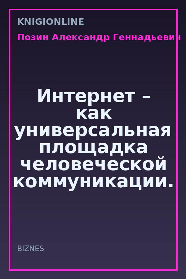 Обложка книги Интернет – как универсальная площадка человеческой коммуникации.