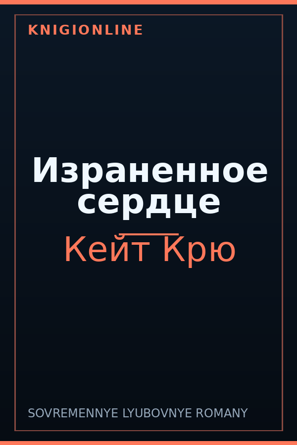 Обложка книги Израненное сердце