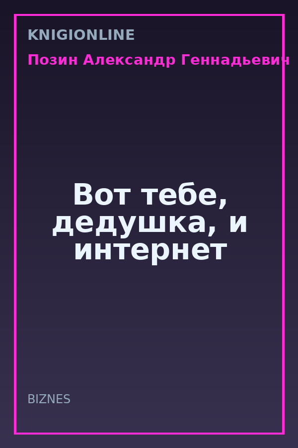 Обложка книги Вот тебе, дедушка, и интернет
