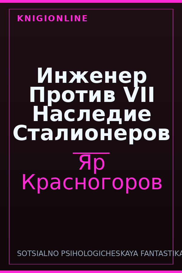 Обложка книги Инженер Против VII Наследие Сталионеров