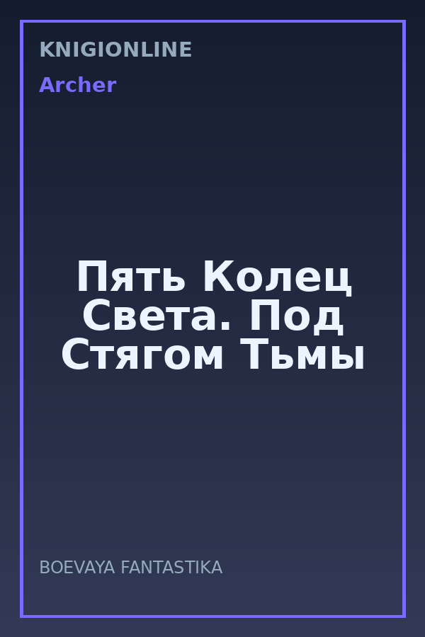 Обложка книги Пять Колец Света. Под Стягом Тьмы
