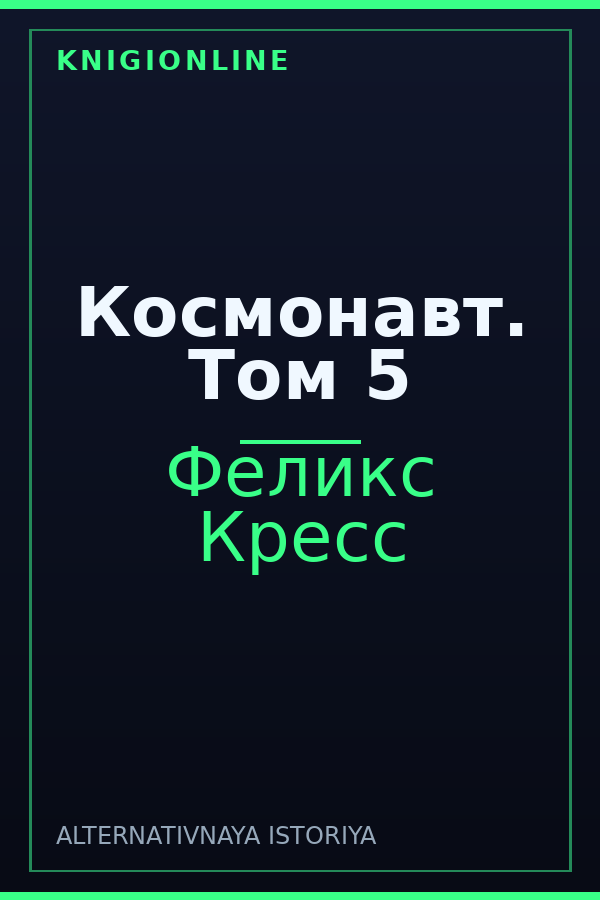 Обложка книги Космонавт. Том 5
