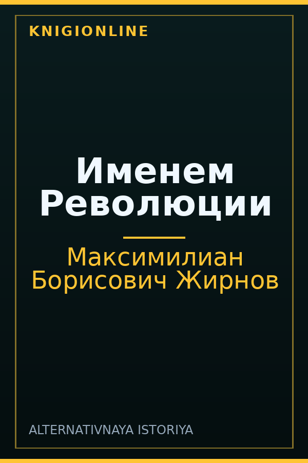 Обложка книги Именем Революции