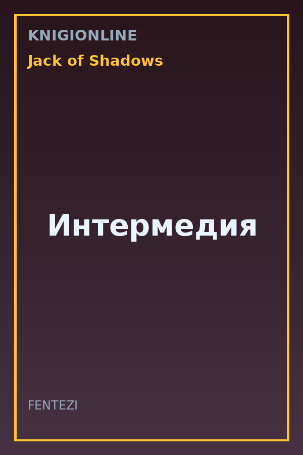 Обложка книги Интермедия