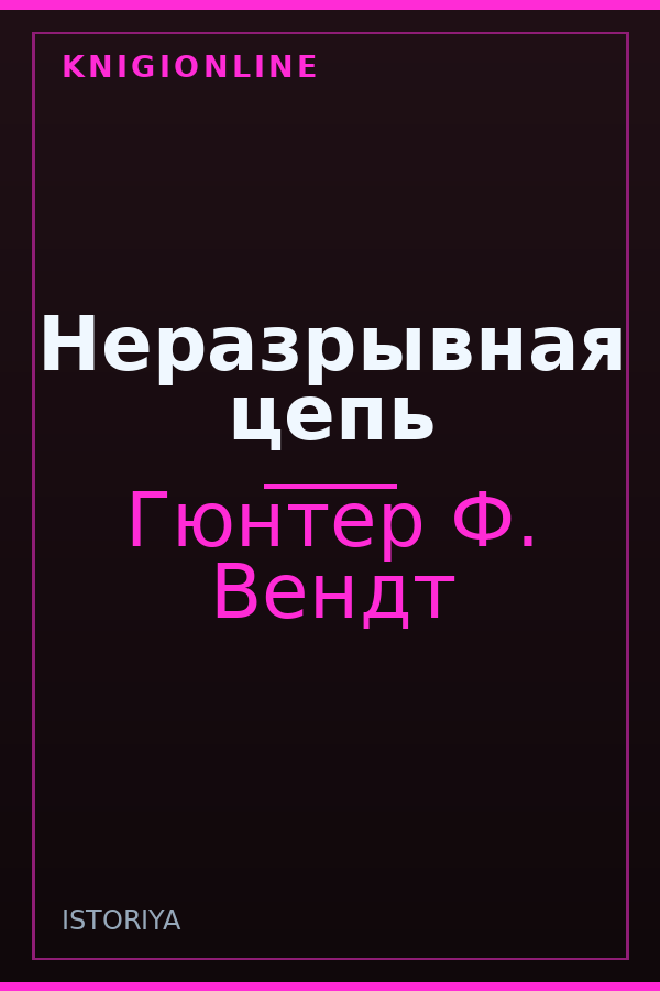 Обложка книги Неразрывная цепь