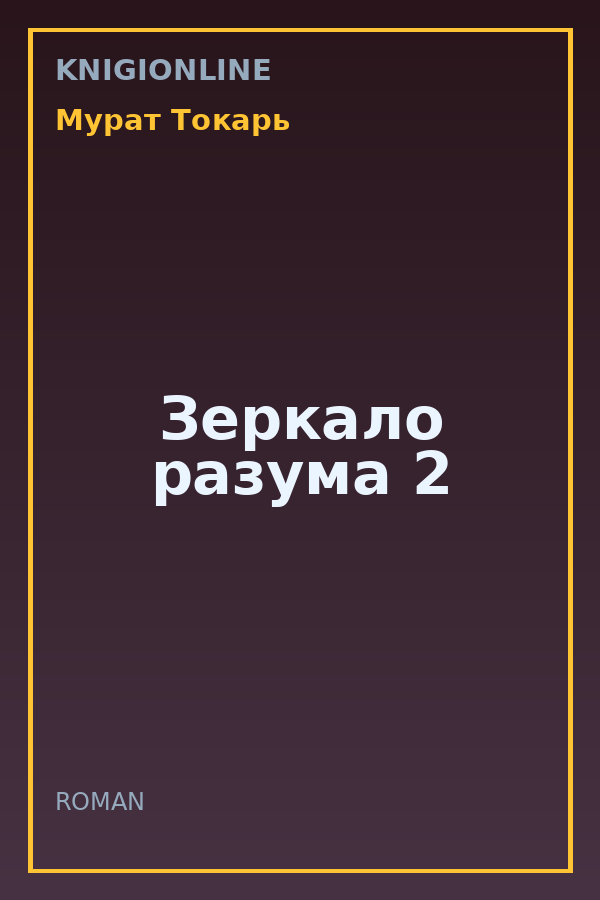 Обложка книги Зеркало разума 2