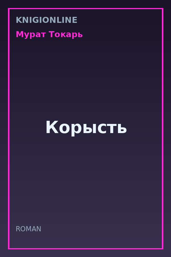 Обложка книги Корысть