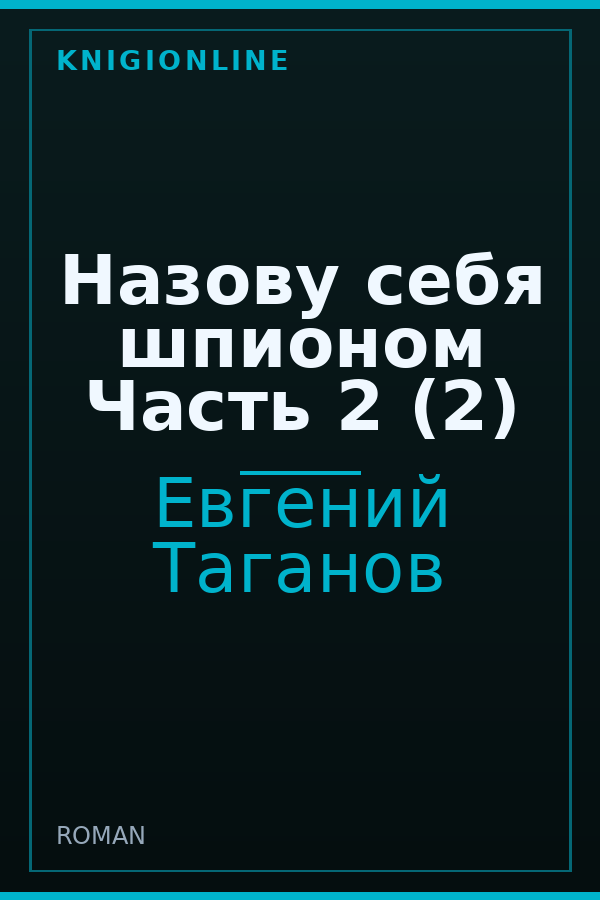 Обложка книги Назову себя шпионом Часть 2 (2)