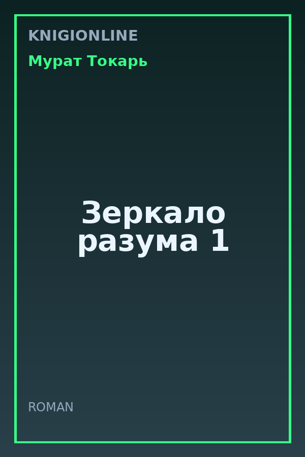 Обложка книги Зеркало разума 1