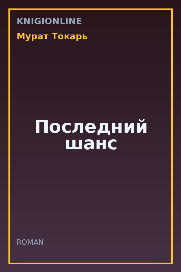 Обложка книги Последний шанс