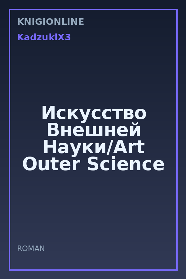 Обложка книги Искусство Внешней Науки/Art Outer Science