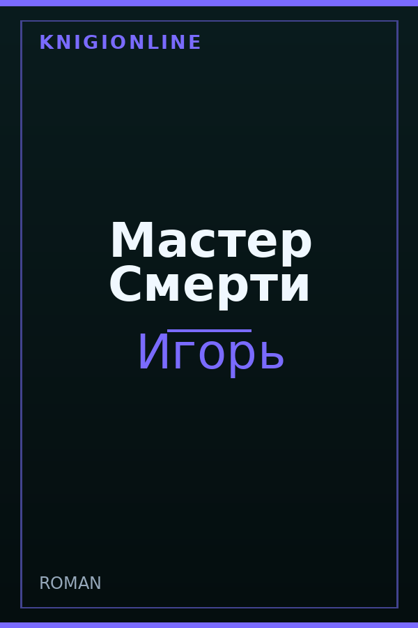 Обложка книги Мастер Смерти