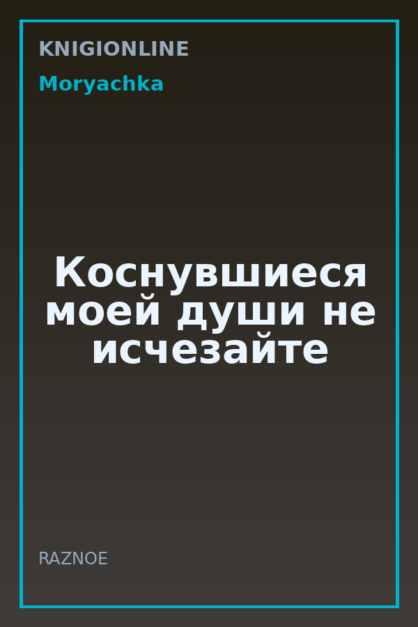 Обложка книги Коснувшиеся моей души не исчезайте