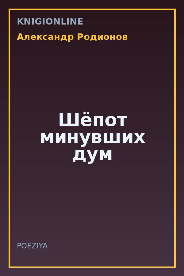 Обложка книги Шёпот минувших дум