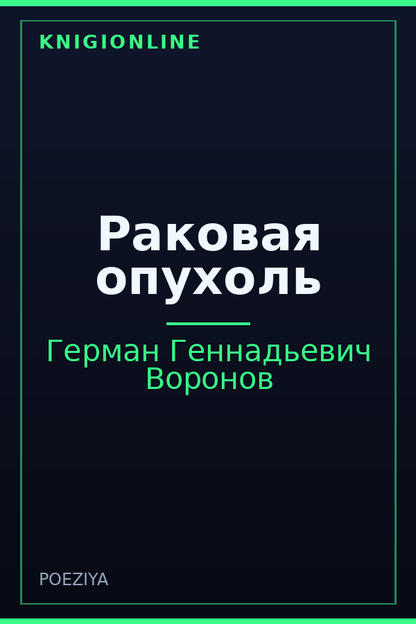 Обложка книги Раковая опухоль