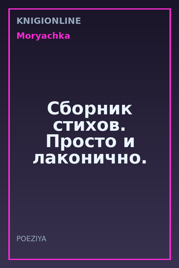 Обложка книги Сборник стихов. Просто и лаконично.