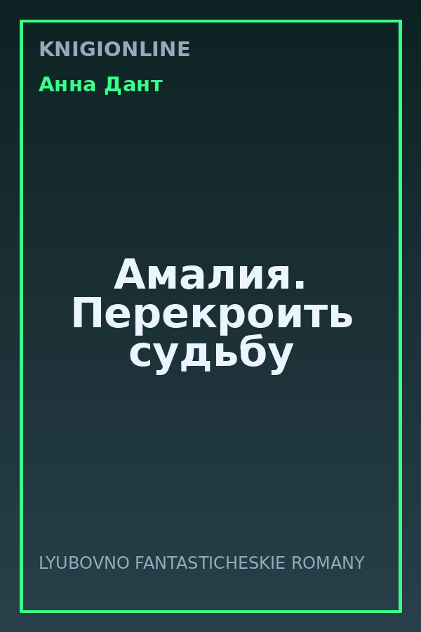 Обложка книги Амалия. Перекроить судьбу