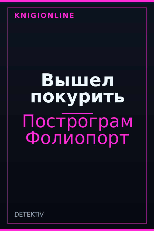 Обложка книги Вышел покурить
