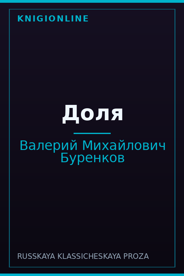 Обложка книги Доля