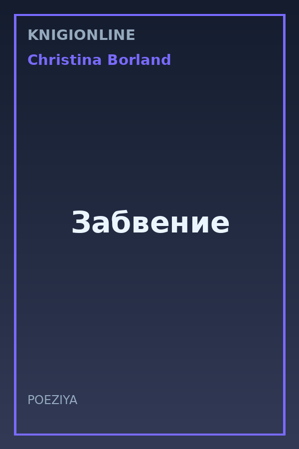 Обложка книги Забвение