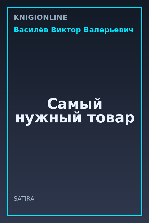 Обложка книги Самый нужный товар