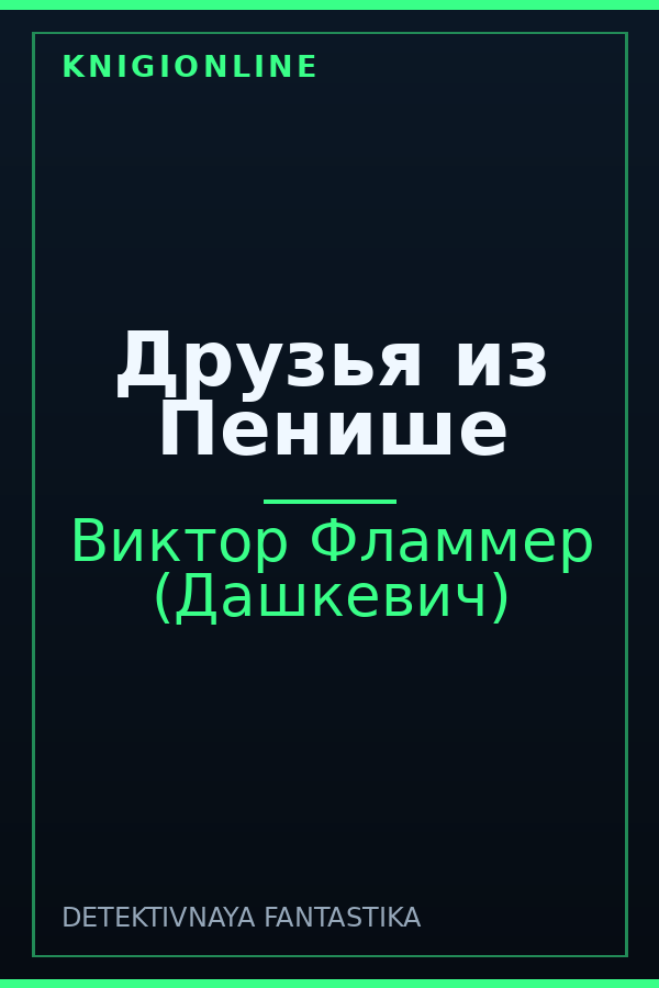 Обложка книги Друзья из Пенише