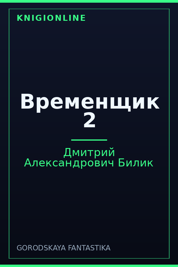 Обложка книги Временщик 2