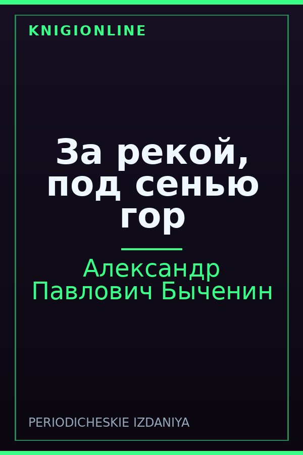 Обложка книги За рекой, под сенью гор