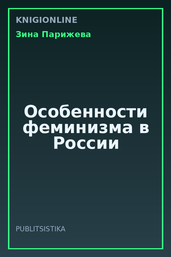 Обложка книги Особенности феминизма в России
