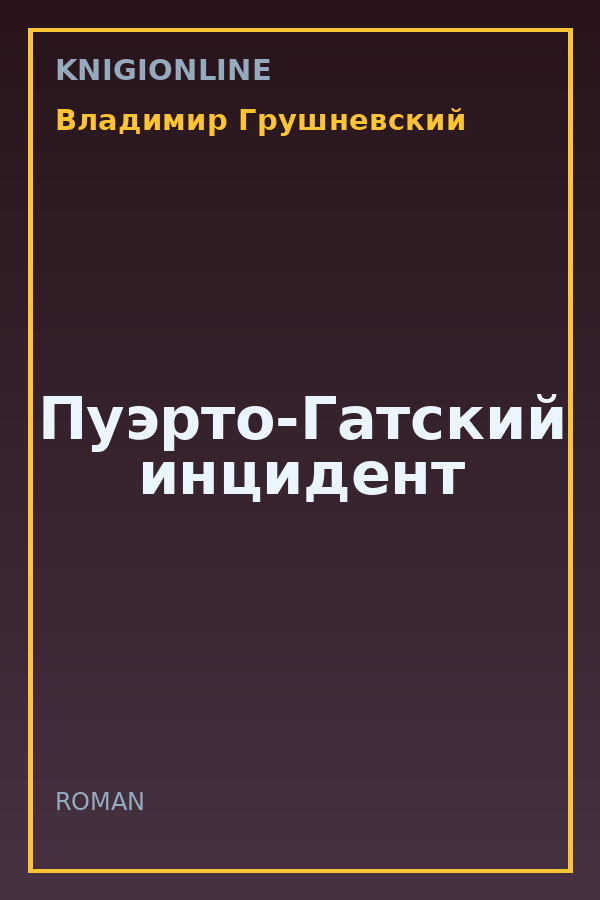 Обложка книги Пуэрто-Гатский инцидент
