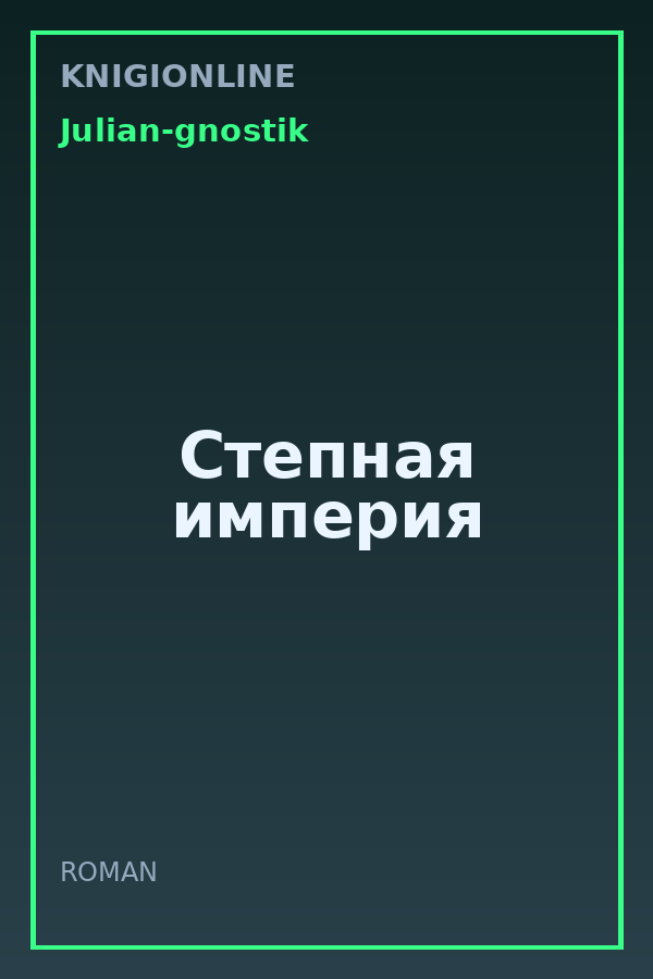 Обложка книги Степная империя