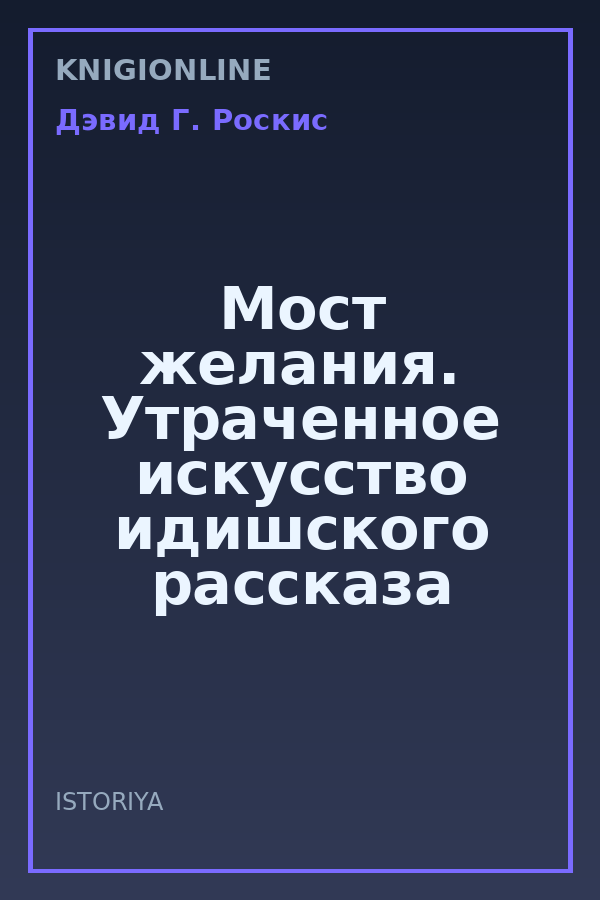 Обложка книги Мост желания. Утраченное искусство идишского рассказа