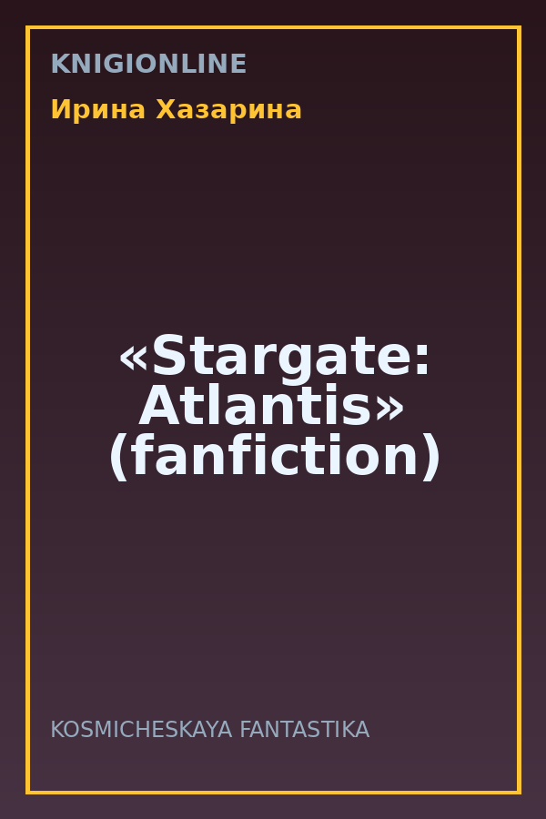 Обложка книги «Stargate: Atlantis» (fanfiction)