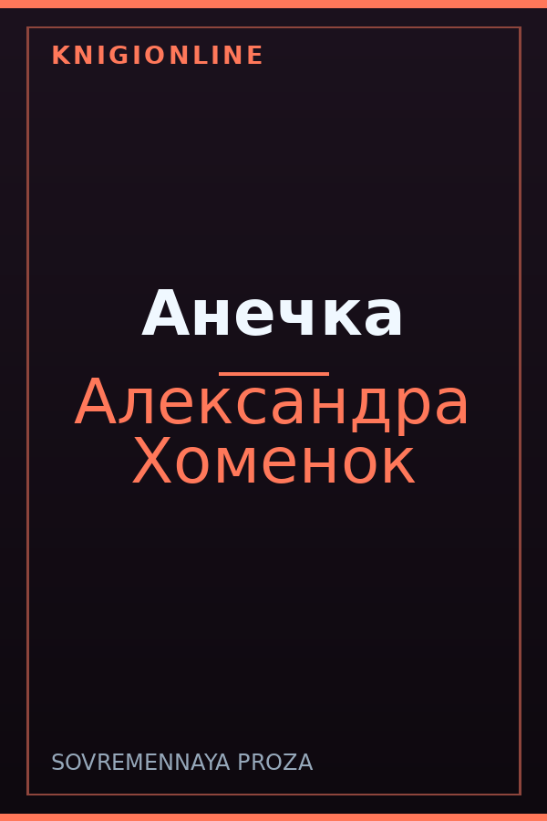 Обложка книги Анечка