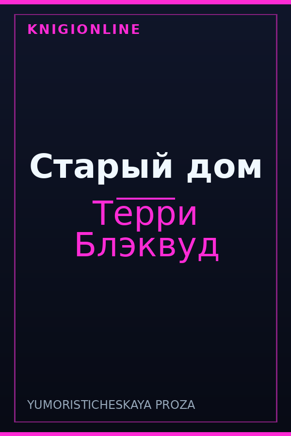 Обложка книги Старый дом
