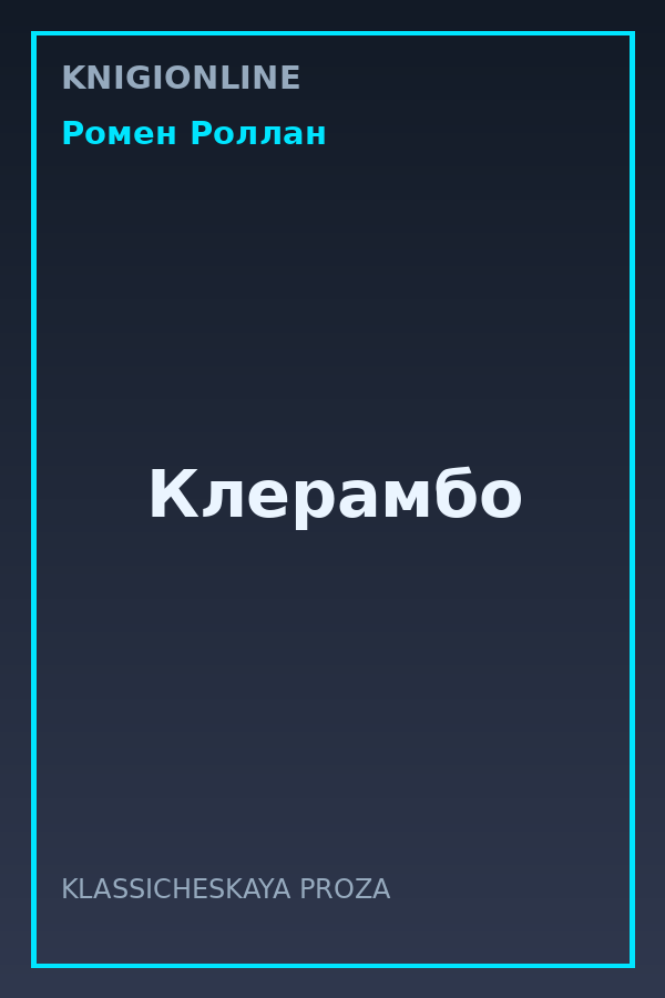 Обложка книги Клерамбо